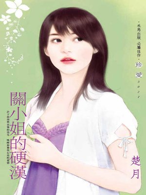 cover image of 關小姐的硬漢